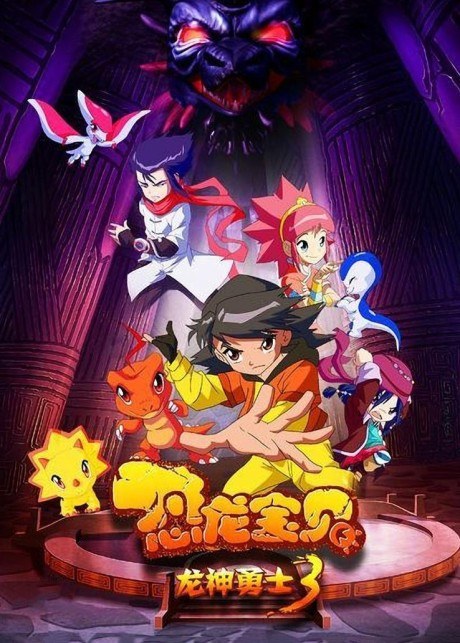 Konglong Baobei: Longshen Yongshi 3 poster
