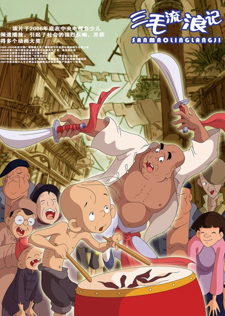 Sanmao Liulang Ji poster