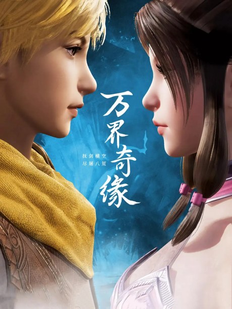 Wan Jie Qi Yuan poster