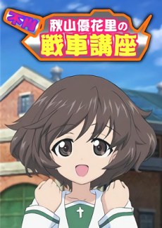 Fushou Akiyama Yukari no Sensha Kouza poster