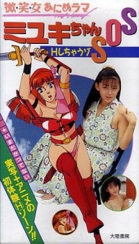 Bishoujo Animerama: Miyuki-chan SOS-H Shichauzo poster
