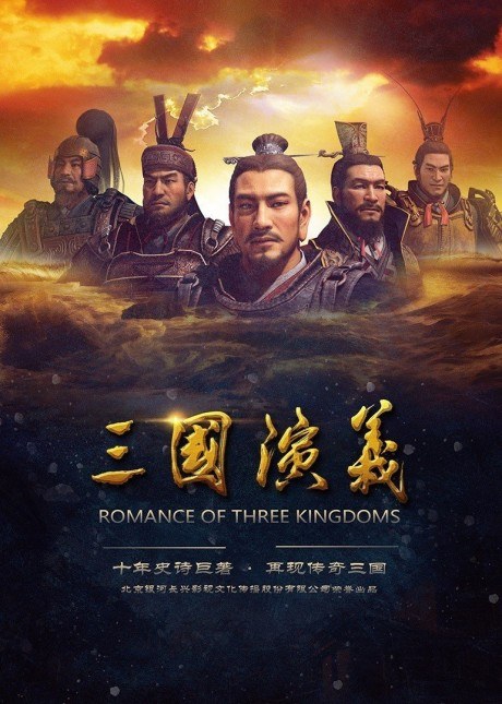 Sanguo Yanyi poster