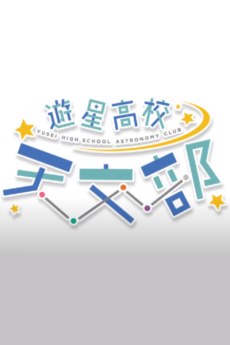 Yuusei Koukou Tenmon-bu poster