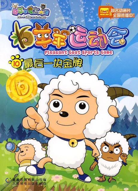 Pleasant Goat Sports Game poster
