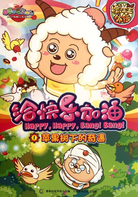Pleasant Goat and Big Big Wolf: Happy, Happy, Bang! Bang! poster