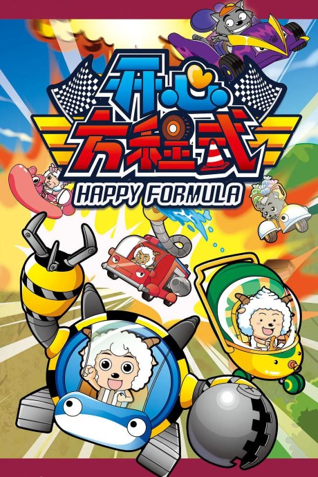 Pleasant Goat and Big Big Wolf: Happy Formula poster