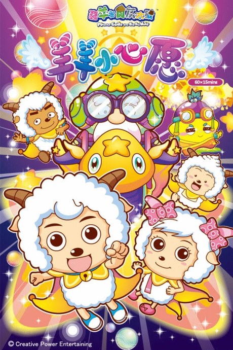 Pleasant Goat and Big Big Wolf: Dear Little Wish poster