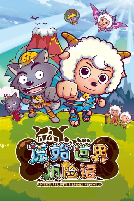Pleasant Goat and Big Big Wolf: Adventures in the Primitive World poster