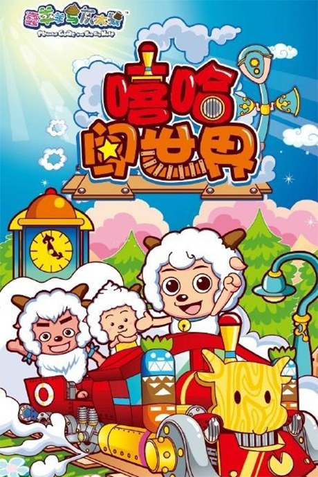 Pleasant Goat and Big Big Wolf: Marching to the New Wonderland poster