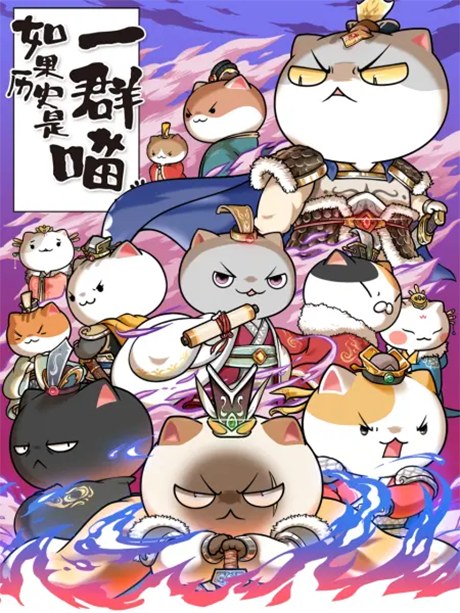 Ruguo Lishi Shi Yi Qun Miao 6 poster