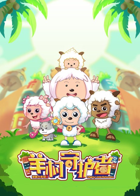 Pleasant Goat and Big Big Wolf: Mighty Little Defenders poster
