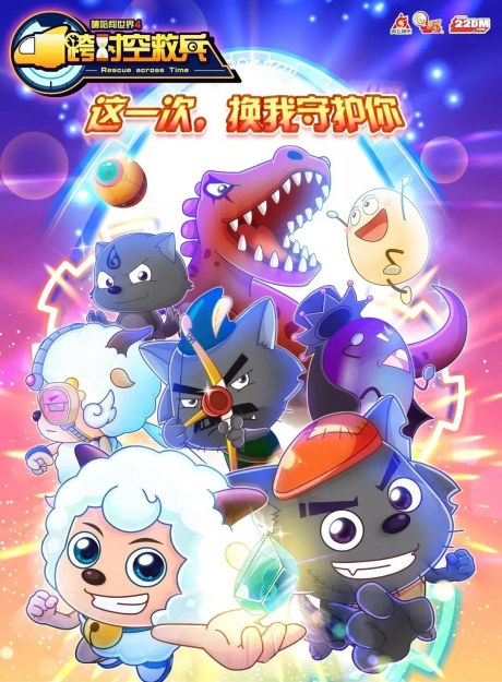 Pleasant Goat and Big Big Wolf: Rescue Across Time poster