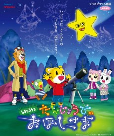 Shimajirou to Tanjoubi no Ohoshi-sama poster