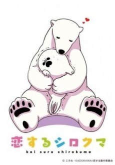 Koisuru Shirokuma: Tokubetsu-ban poster