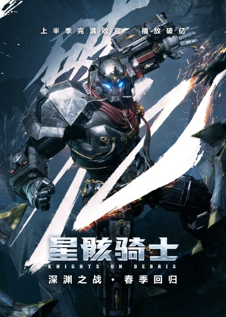 Xing Hai Qishi Part 2 poster