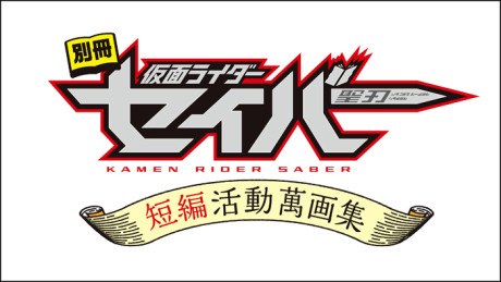 Bessatsu Kamen Rider Saber: Tanpen Katsudou Mangashuu poster