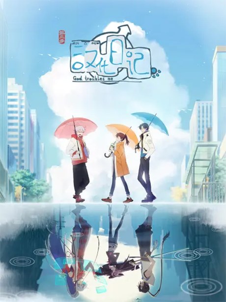 God Troubles Me 3 poster