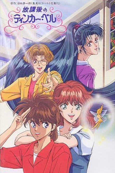 Houkago no Tinker Bell poster
