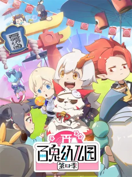 Bai Gui Youeryuan 4 poster