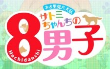 Neo Satomi Hakkenden: Satomi-chanchi no Hachi Danshi poster