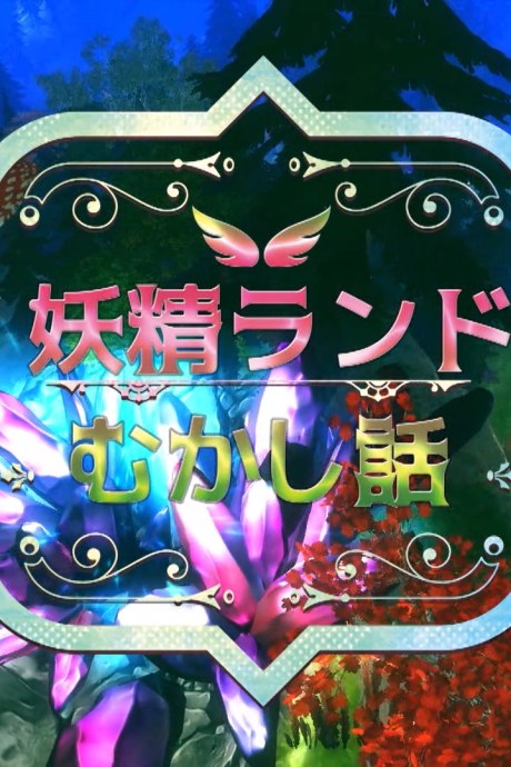 Forest Fairy Five ~Fairy Tale~ poster
