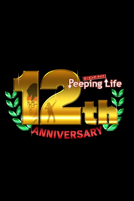 Peeping Life 12th anniversary poster