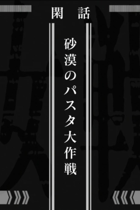 Saga of Tanya the Evil: Operation Desert Pasta poster