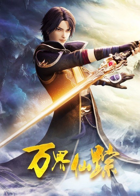 Wan Jie Xian Zong 5 poster