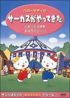 Hello Kitty no Circus ga Yatte Kita poster