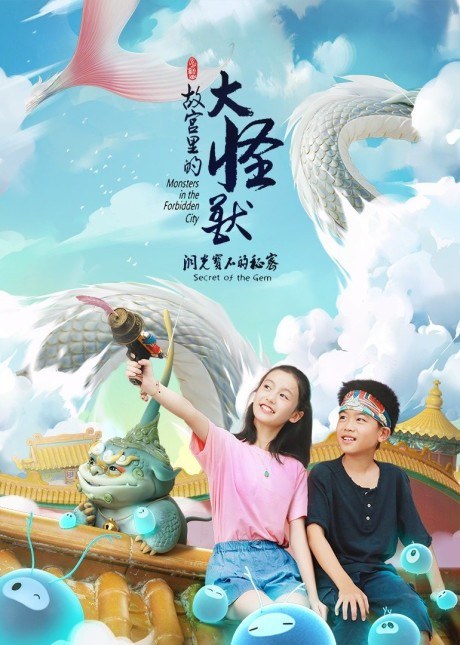 Gugong Li De Da Guaishou: Dong Guang Baoshi De Mimi poster