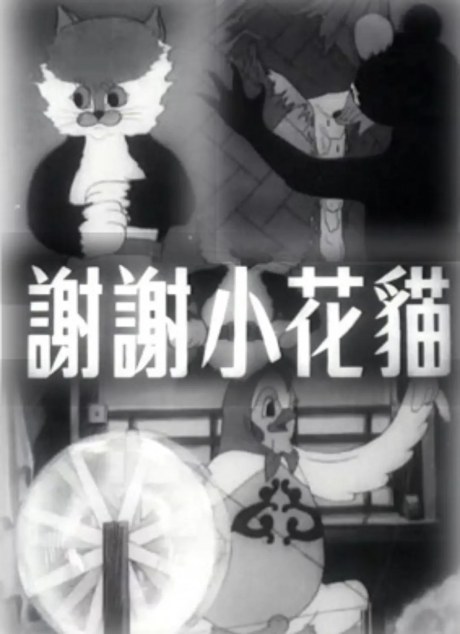 Xiexie Xiao Huamao poster
