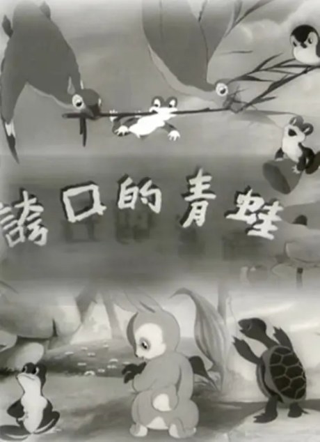 Kuakou de Qingwa poster