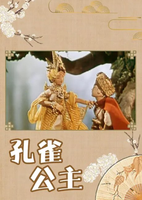 Kongque Gongzhu poster