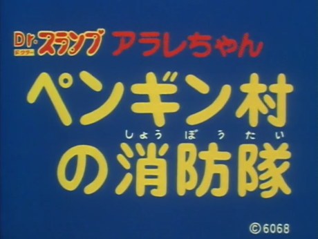 Dr. Slump: Arale-chan - Penguin Mura no Shouboutai poster