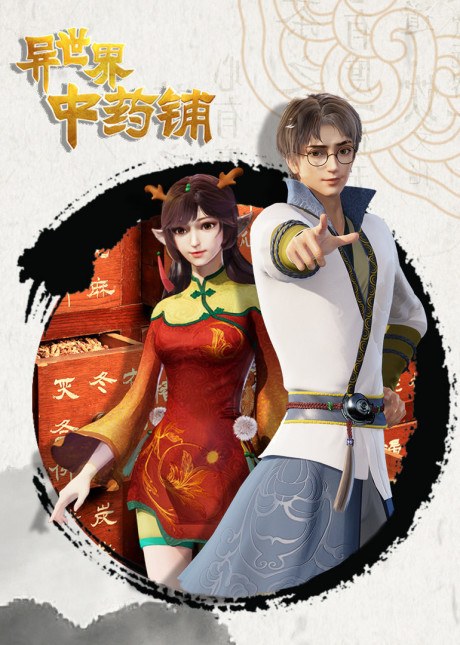 Yi Shijie Zhongyao Pu 2 poster