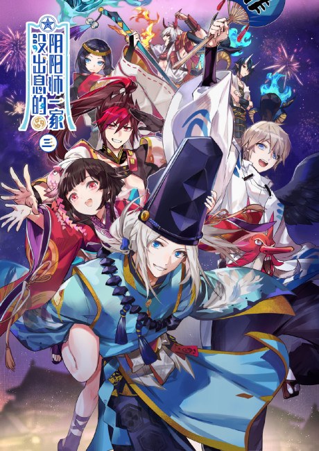 Mei Chuxi De Yinyangshi Yijia 3 poster