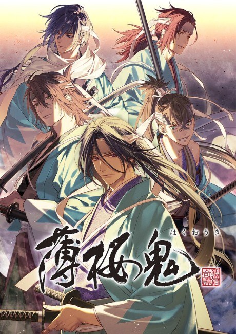 Hakuoki ~Demon of the Fleeting Blossom~ (2021) poster