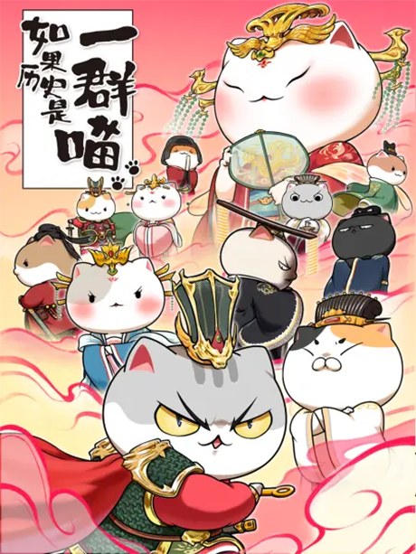 Ruguo Lishi Shi Yi Qun Miao 7 poster