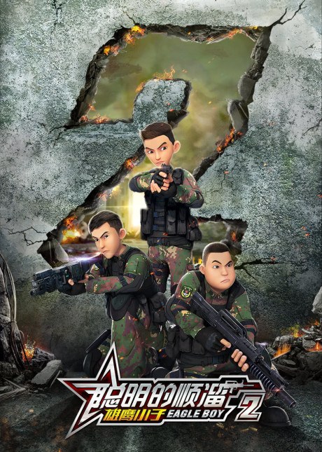 Congming De Shunliu 2 poster