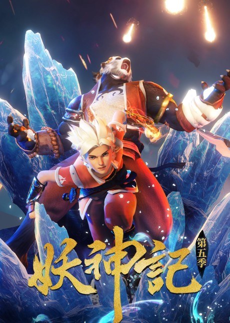Yao Shen Ji 5 poster