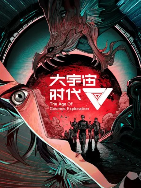 Da Yuzhou Shidai poster
