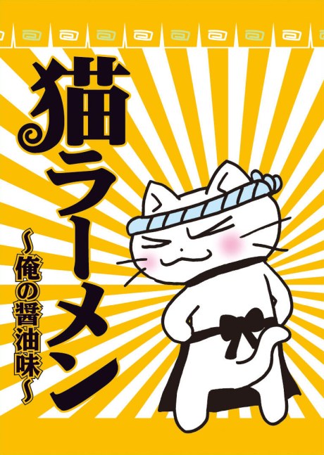 Neko Ramen: Ore no Shoyu Aji poster