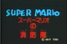 Super Mario no Shouboutai poster