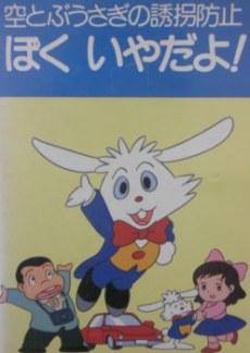 Sora Tobu Usagi no Yuukai Boushi: Boku Iya da yo! poster