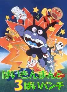 Sore Ike! Anpanman: Baikinman to 3-bai Punch poster