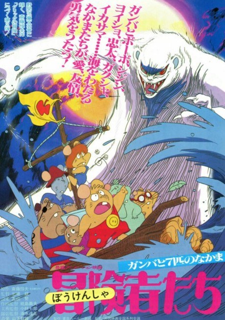 Boukensha-tachi: Gamba to 7-hiki no Nakama poster