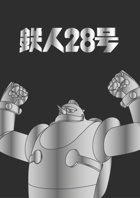 Tetsujin 28-gou 2 poster