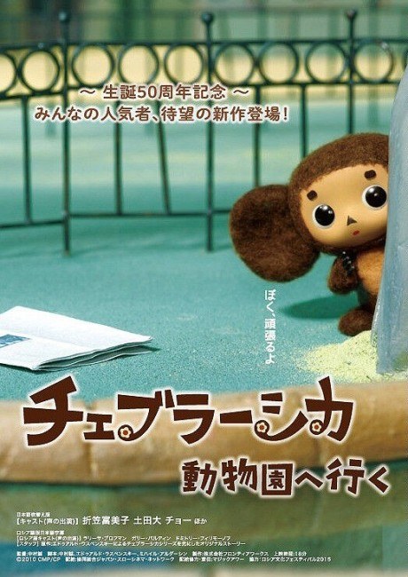 Cheburashka: Doubutsuen e Iku poster