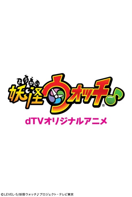 dTV Original Anime: Youkai Watch ♪ poster