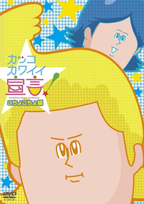 Kakko Kawaii Sengen! OVA poster